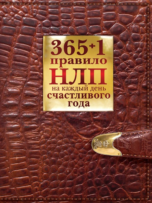 Cover image for 365 + 1 правило НЛП на каждый день счастливого года